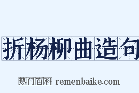 折杨柳曲造句是什么意思的图片